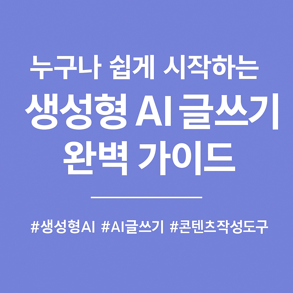 생성형 AI 글쓰기