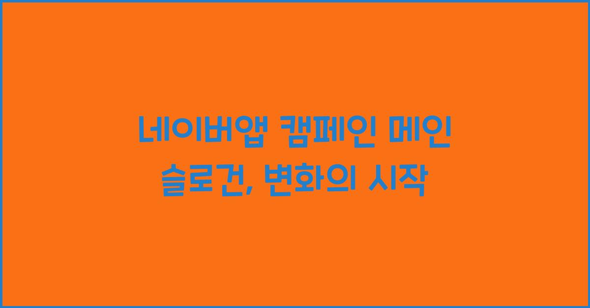 네이버앱 캠페인 메인 슬로건