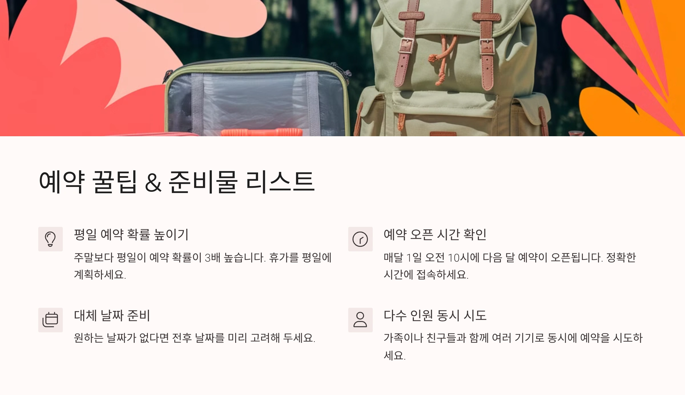 예약 꿀팁 &amp; 준비물 리스트