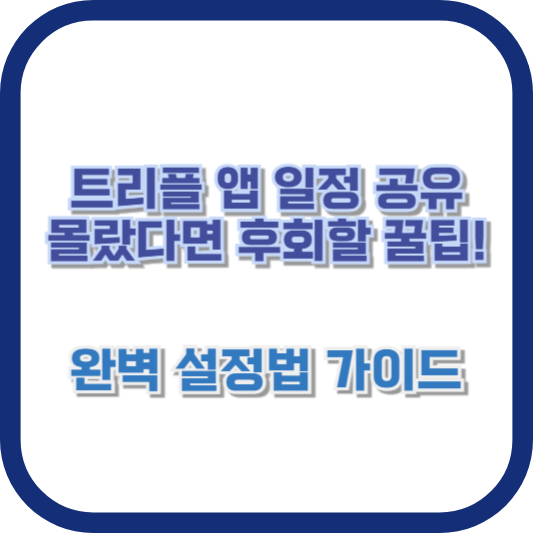 트리플 앱 일정 공유, 몰랐다면 후회할 꿀팁! 완벽 설정법 가이드
