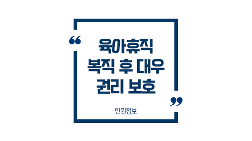 육아휴직후복직하면불이익-이미지1