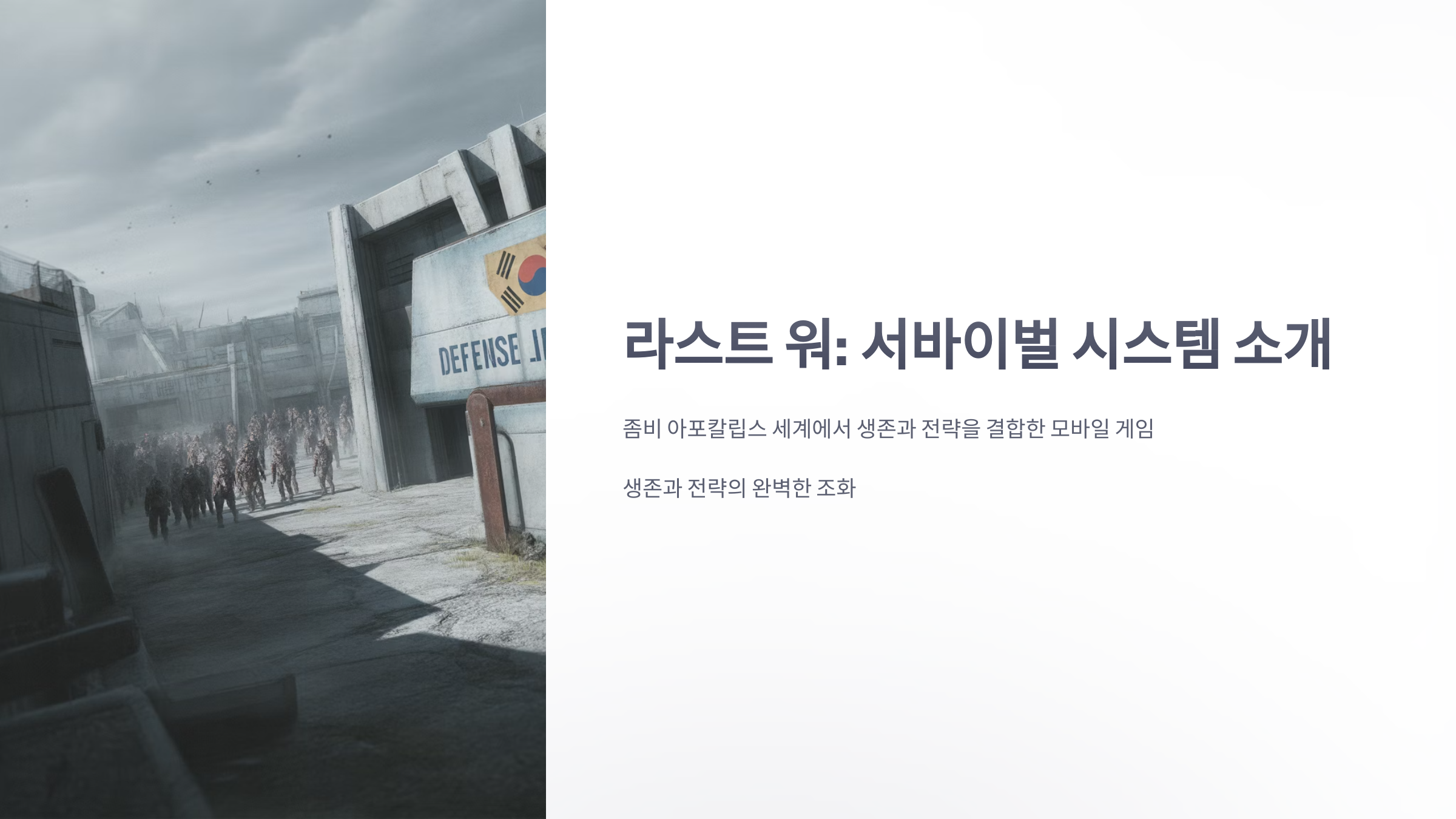 참조-라스트-워-서바이벌,-시스템-소개-1