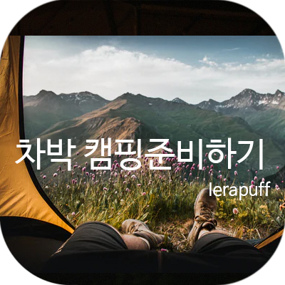 차박캠핑 썸네일