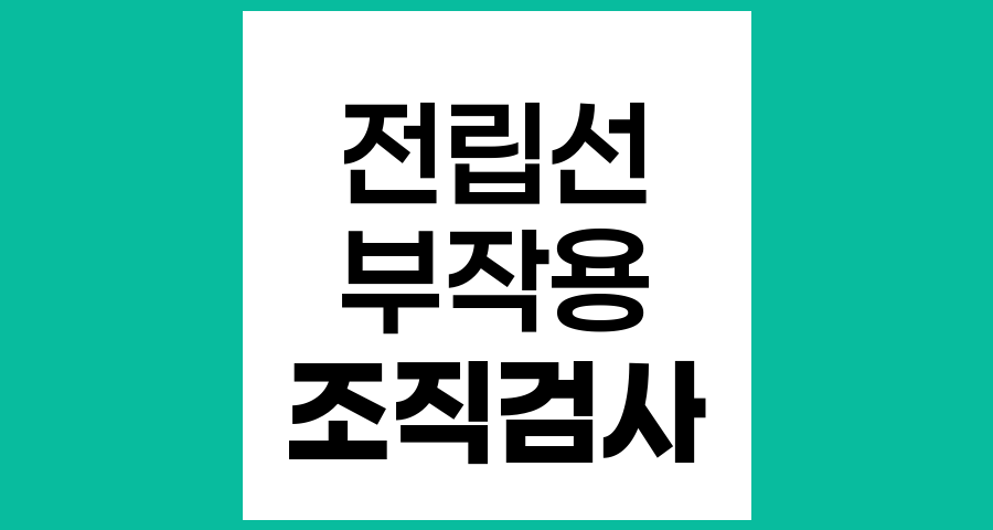전립선 조직검사 후 부작용과 응급 병원 방문 시기