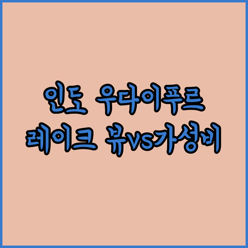 인도 우다이푸르 숙소 추천 레이크 뷰..