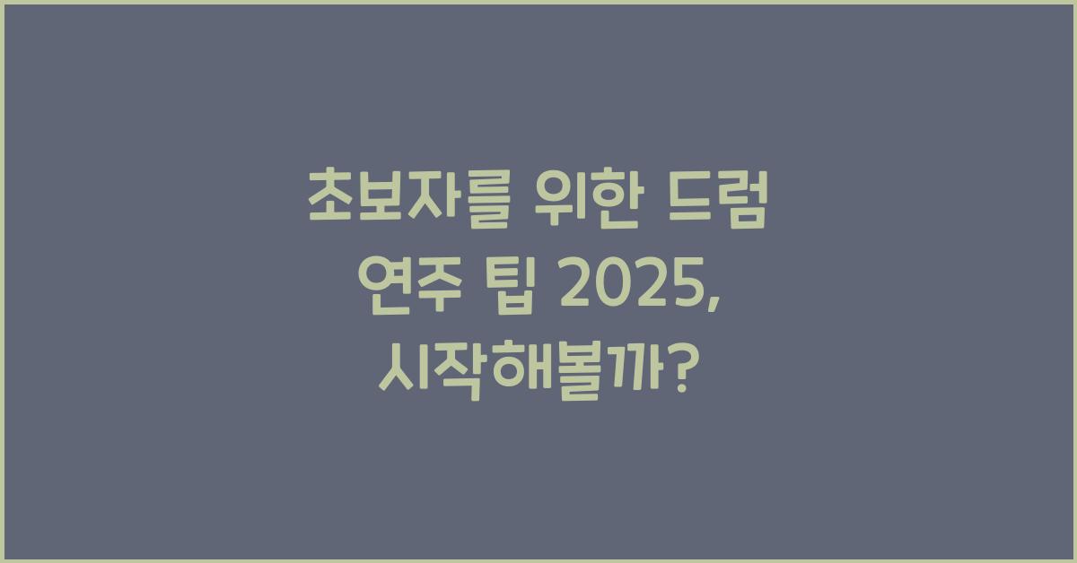 초보자를 위한 드럼 연주 팁 2025