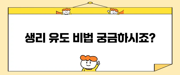 생리를 빠르게 유도하는 10가지 방법을 알아보세요!