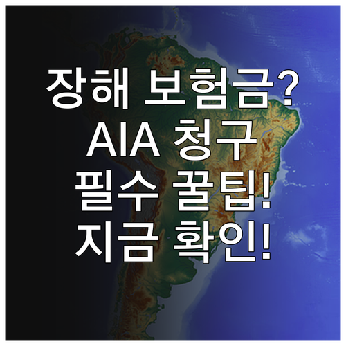 질병후유장해 보험금 AIA생명 청구 ..