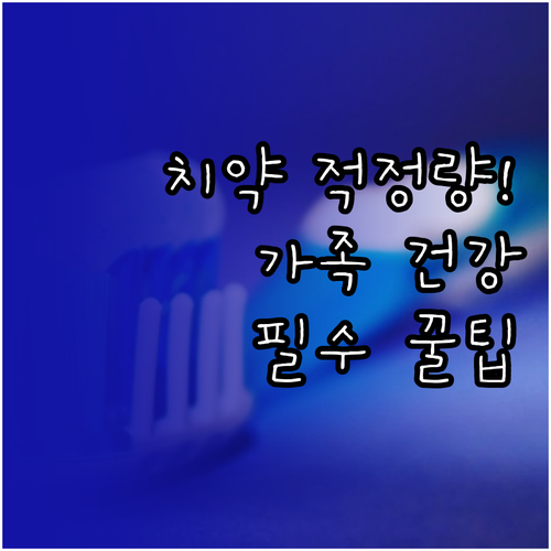 가족 건강 지키는 2080 치약 사용..