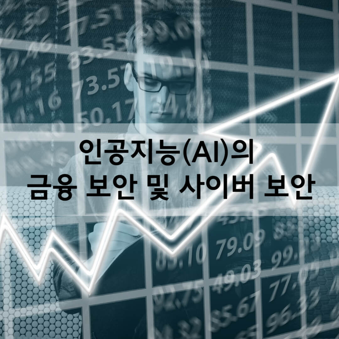 인공지능(AI)의 금융 보안 및 사이버 보안