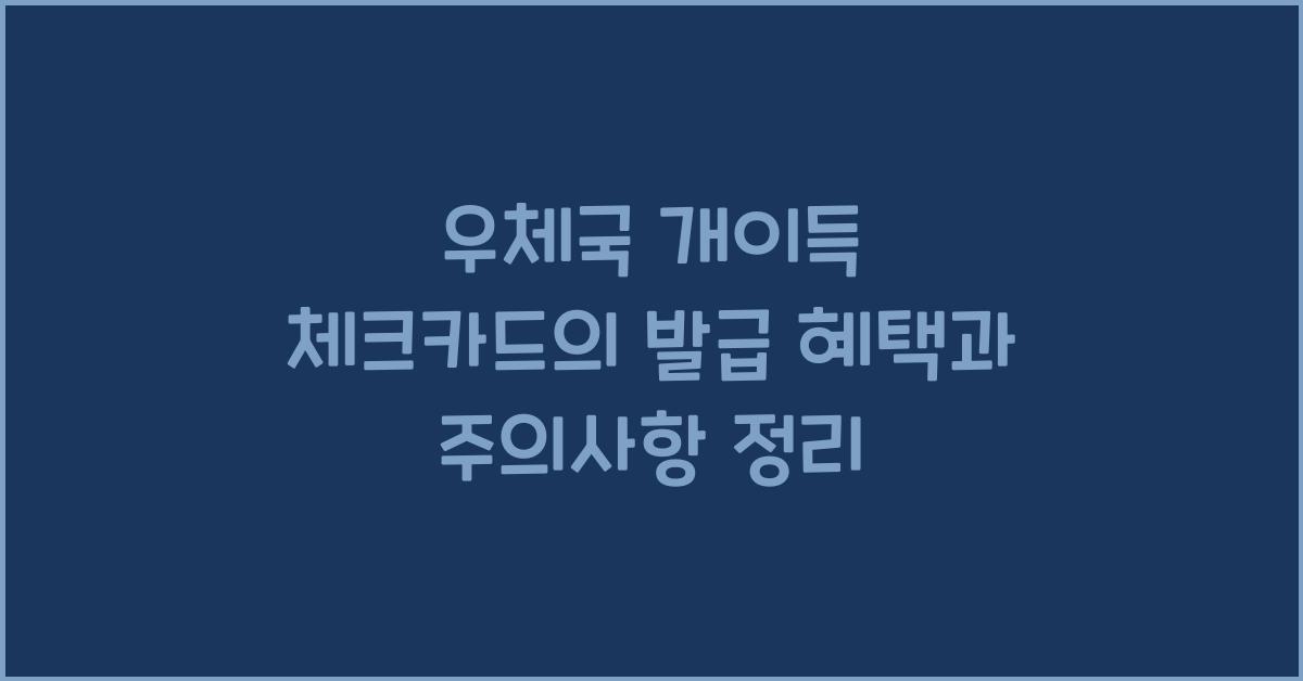우체국 개이득 체크카드