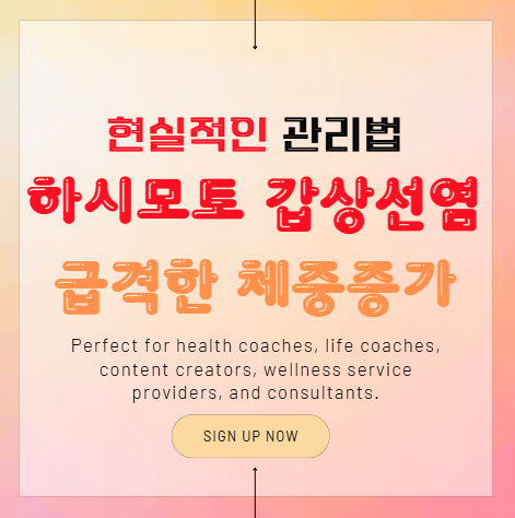 하시모토 갑상선염으로 인한 급격한 체중증가, 현실적인 관리법 총정리