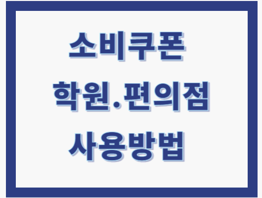 소비쿠폰 학원비