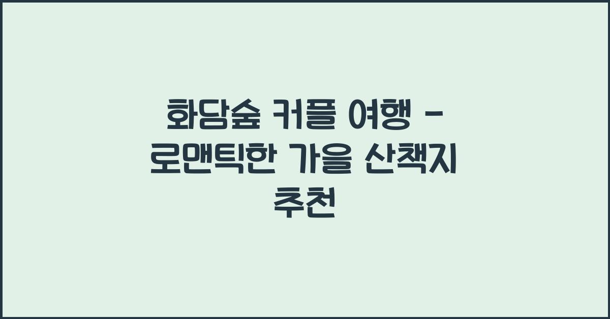 화담숲 커플 여행