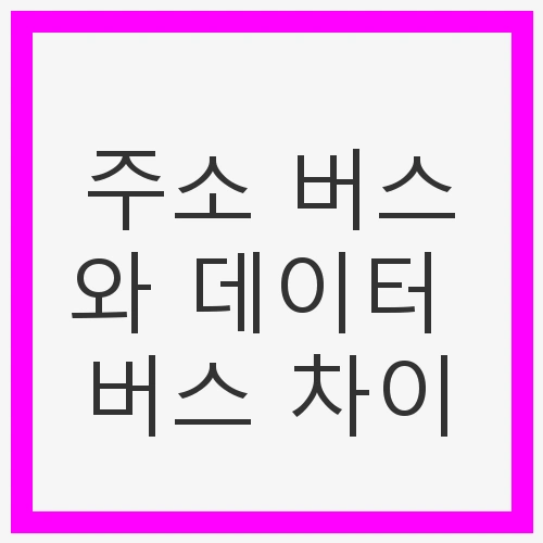 주소 버스란 무엇인가?