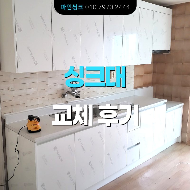 개포동 싱크대 교체 후기