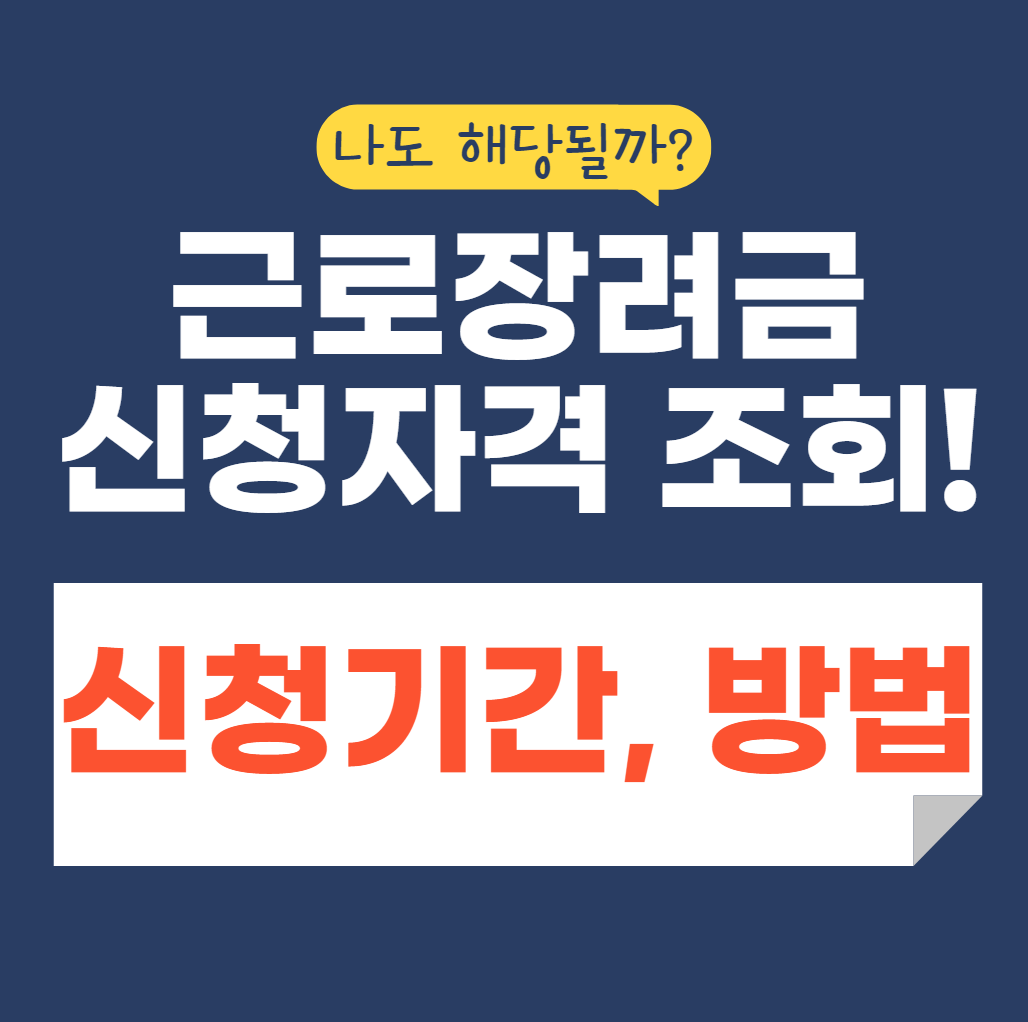 근로장려금 신청자격 조회 신청방법