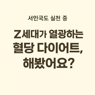 혈당 다이어트 하는 방법! 높으면 살이 찌나요?(+음식, 운동, 주의사항)