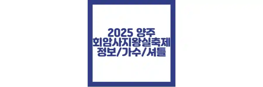 2025 양주 회암사지 왕실축제 포스팅 섬네일