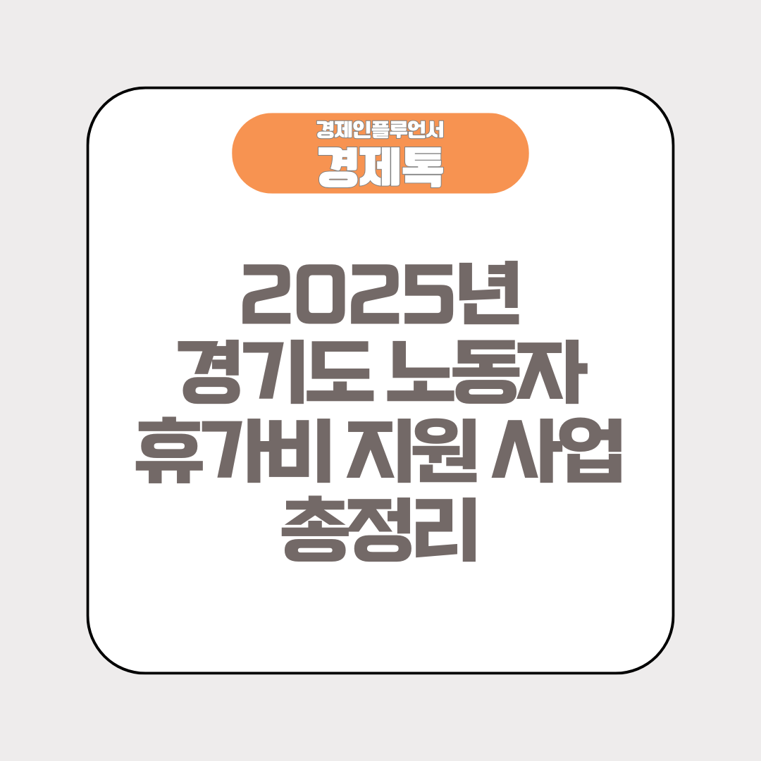 2025년 경기도 노동자 휴가비 지원 사업 총정리