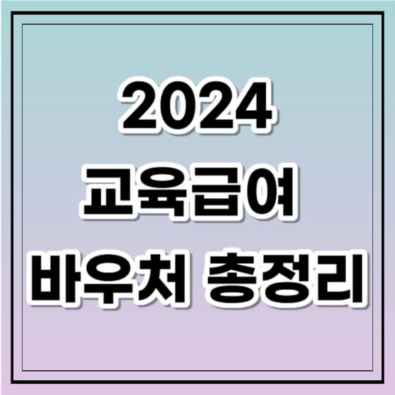 교육급여 바우처 지급일