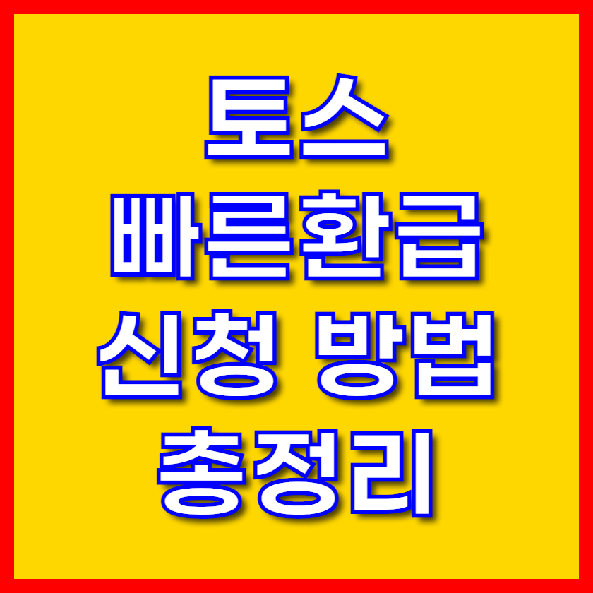 토스 빠른 환급 서비스 신청 안내 &ndash; 세금 돌려받는 방법 총정리