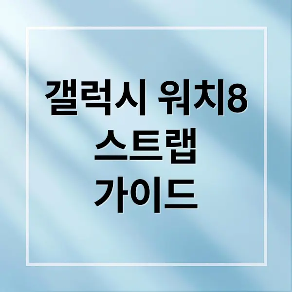 갤럭시 워치8 스트랩 완벽 가이드 & 추천