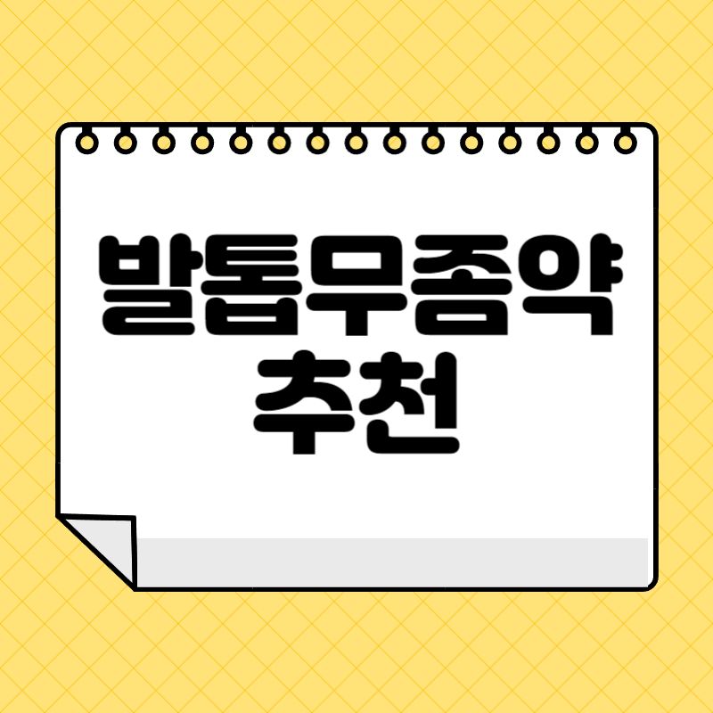 발톱무좀약 추천