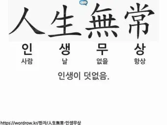 사자성어 인생무상 새옹지마 뜻 자료집_21