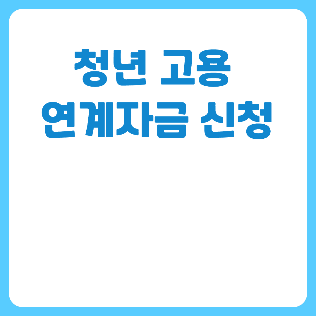 청년고용연계자금