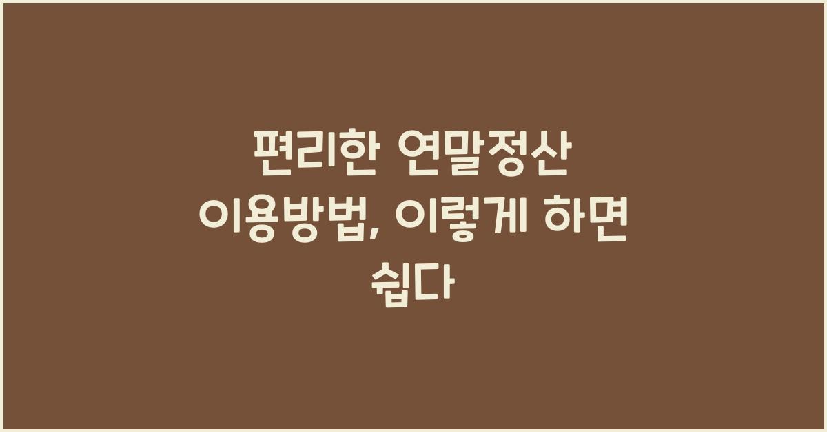 편리한 연말정산 이용방법