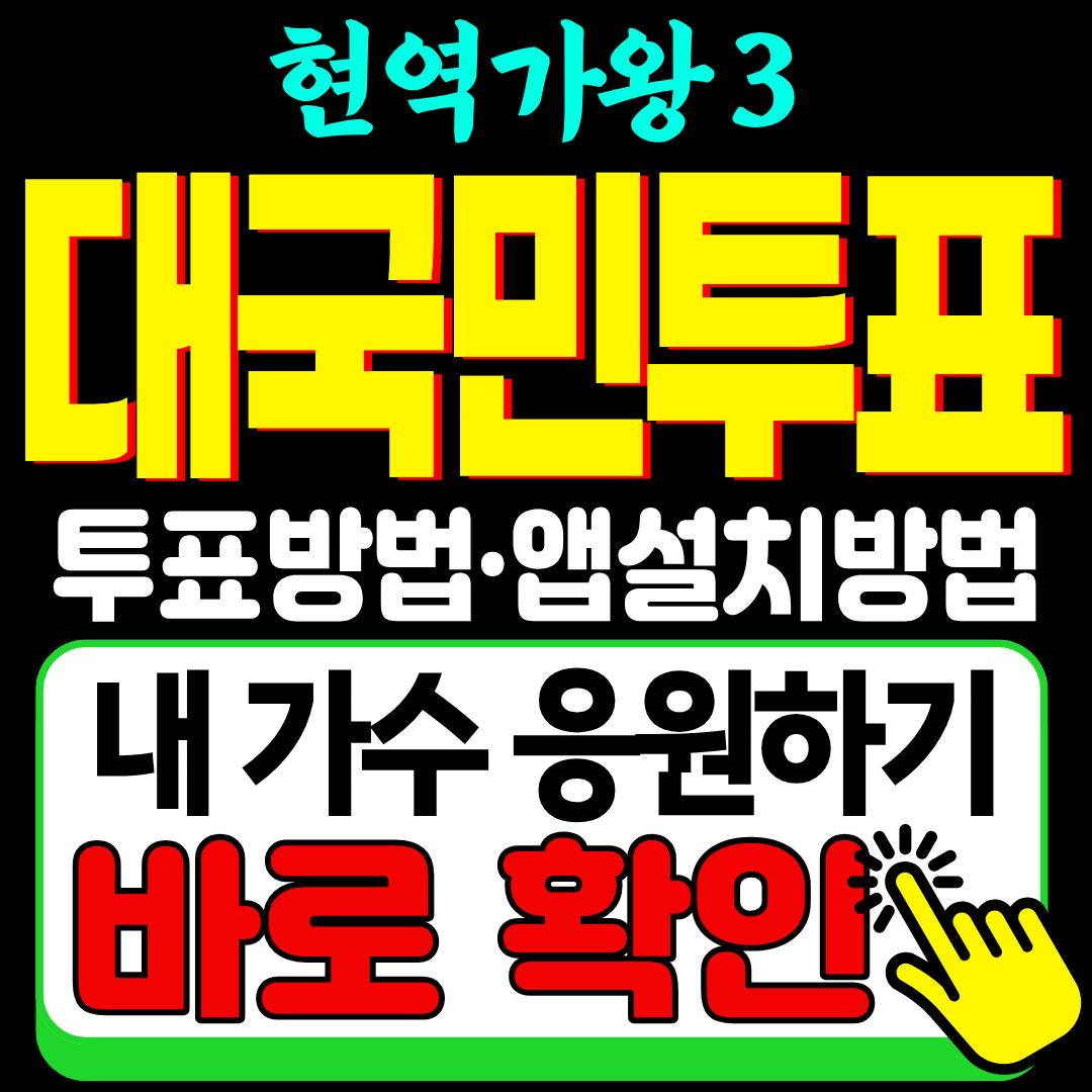 현역가왕3 투표 앱