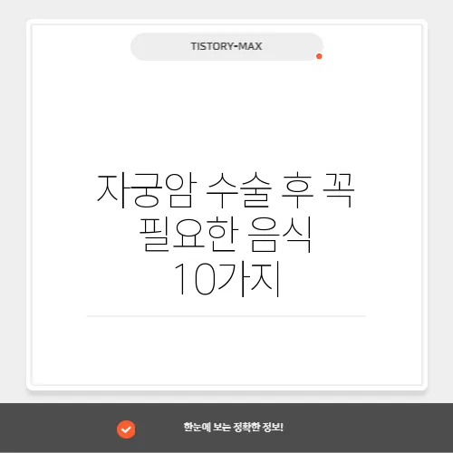 자궁암 수술 후 꼭 필요한 음식 10가지