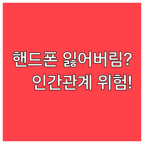핸드폰 잃어버리는 꿈 인간관계 단절 ..