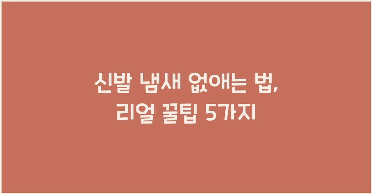 신발 냄새 없애는 법