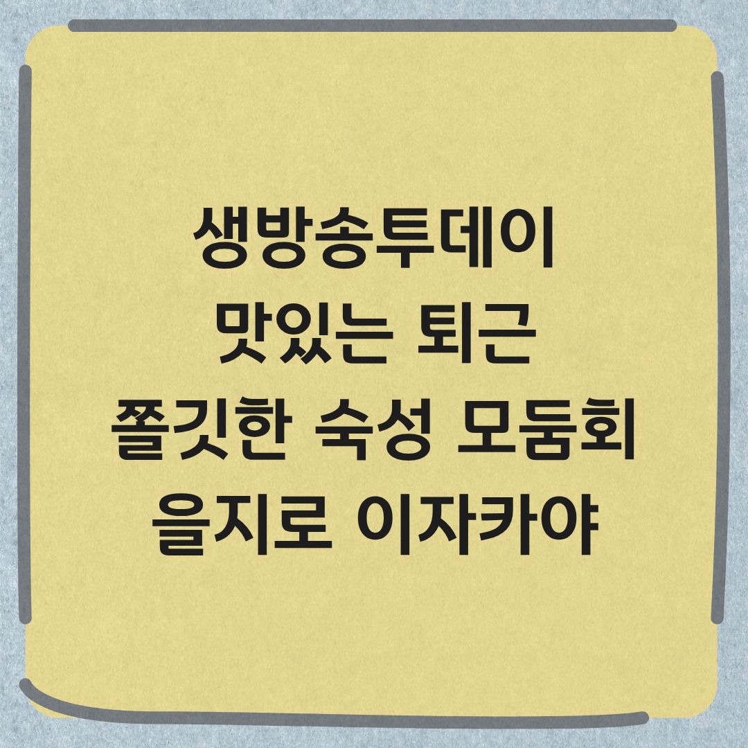 생방송투데이 맛있는 퇴근 을지로 숙성 모둠회 맛집 정보