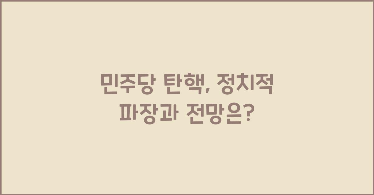 민주당 탄핵