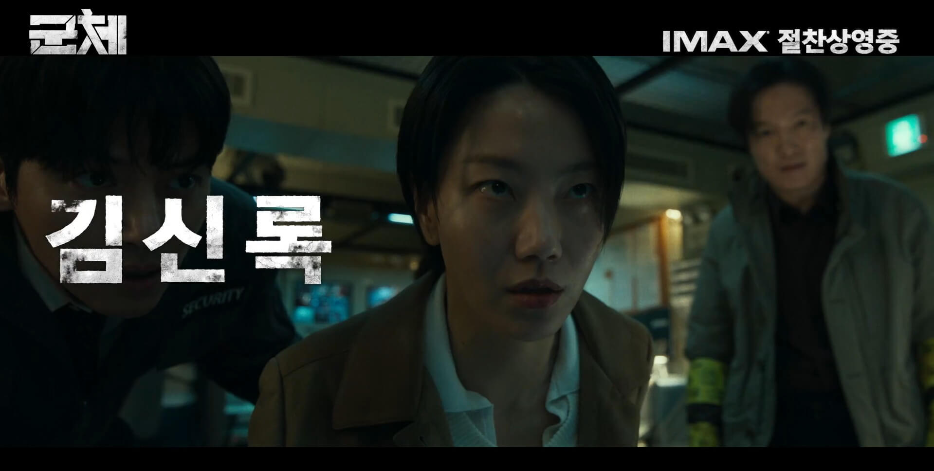 영화 군체(Gunche) 공식 홈페이지 자료 31