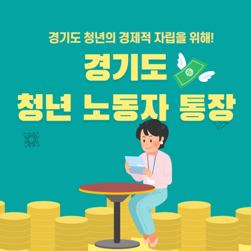 경기도청년노동자 통장