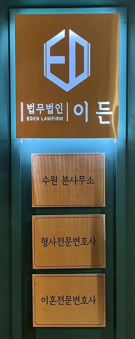 형사이혼전문 변호사 법무법인 이든 수원사무소