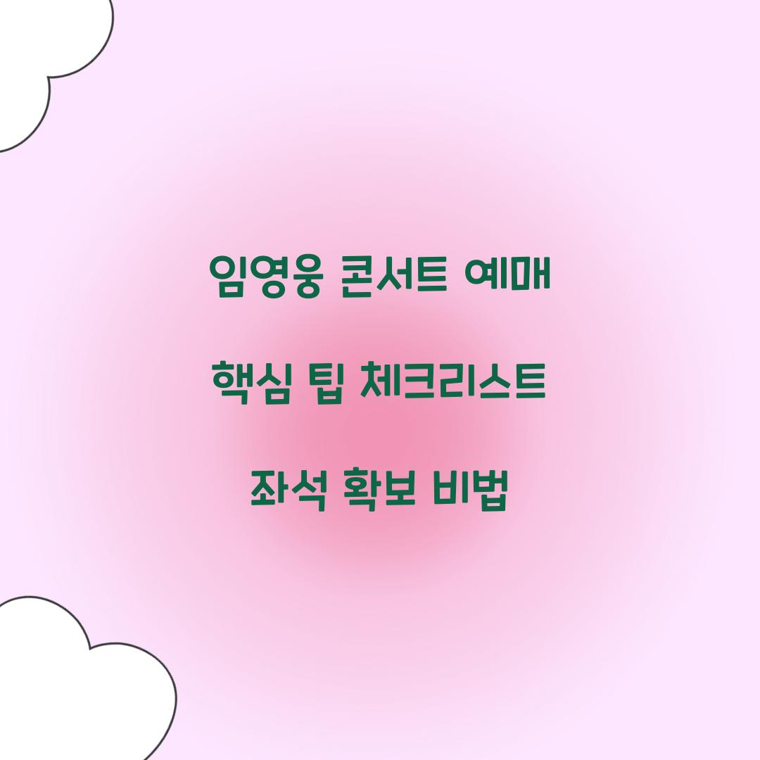 임영웅 콘서트 예매