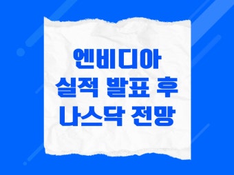 엔비디아 실적 발표 후 나스닥&middot;국전 전망