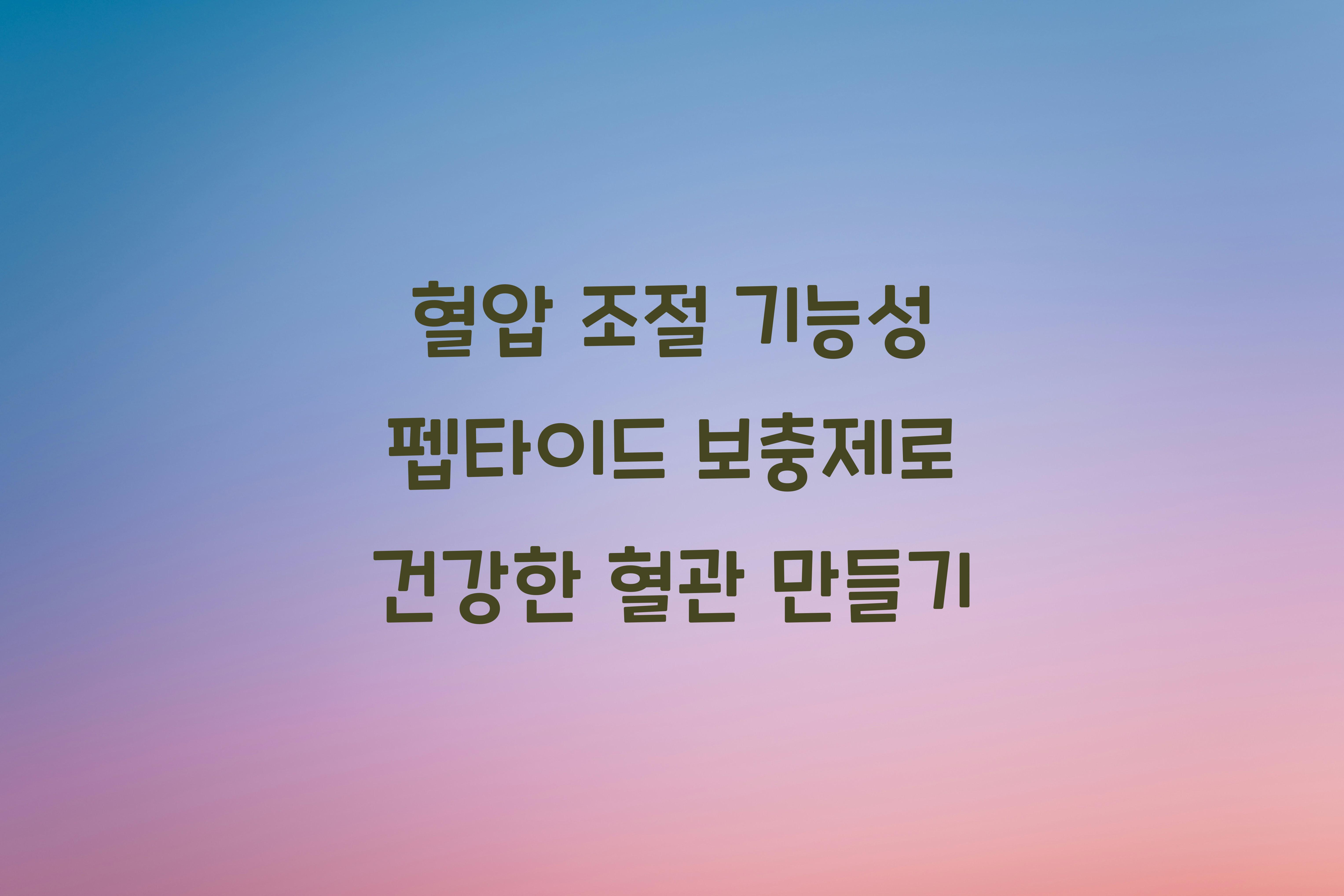 혈압 조절 기능성 펩타이드 보충제
