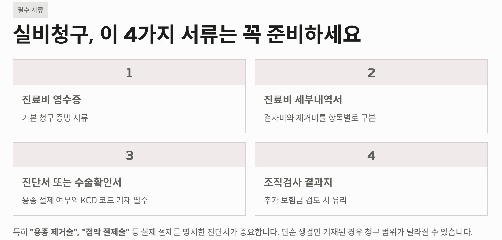 대장내시경 용종제거 실비청구