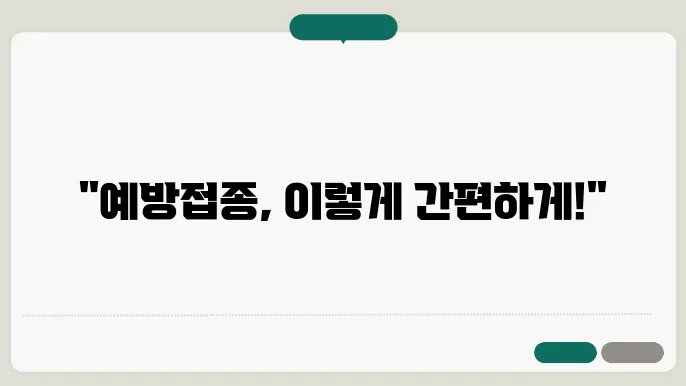 예방접종정보관리시스템