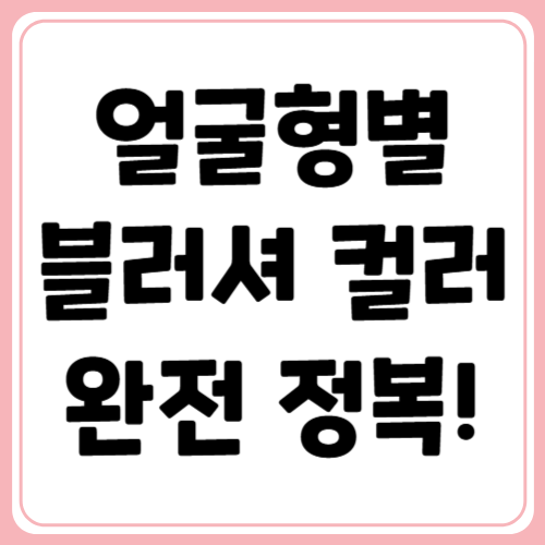 얼굴형별 맞춤 블러셔 컬러 가이드로 분위기 UP