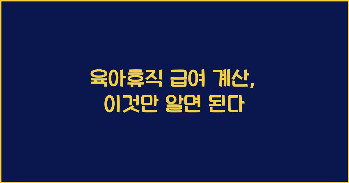 육아휴직 급여 계산