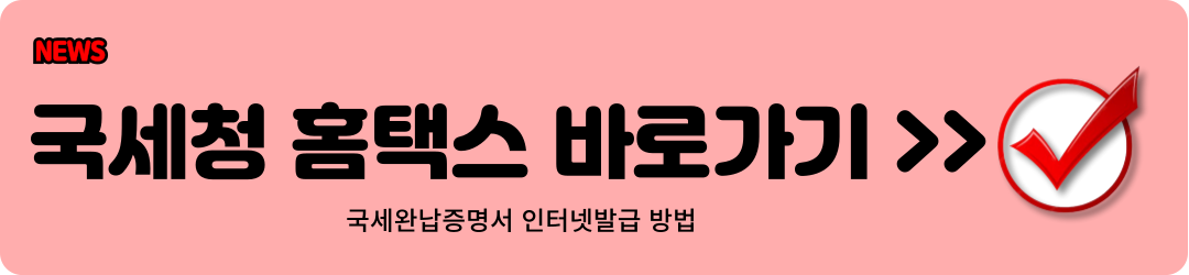 국세완납증명서 인터넷발급 1