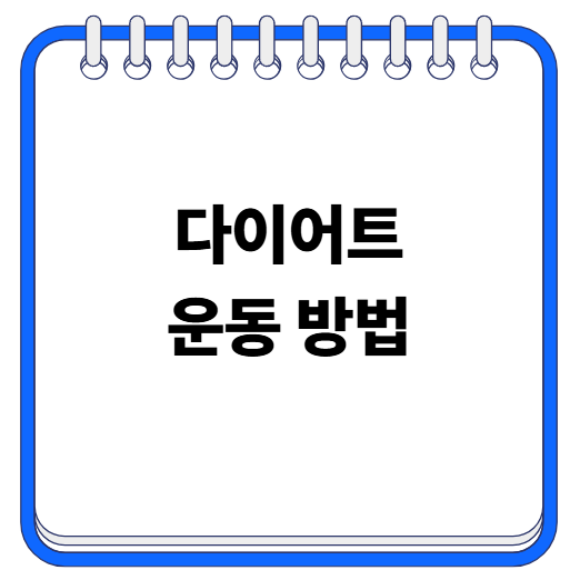 다이어트 운동 방법