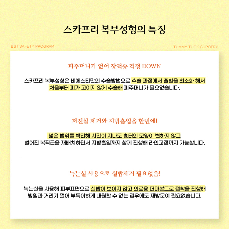 스카프리 복부성형의 특징
1. 피주머니가 없어 장액종 걱정 DOWN
2. 처진살 제거와 지방흡입을 한번에!
3. 녹는실 사용으로 실밥제거 필요없음!